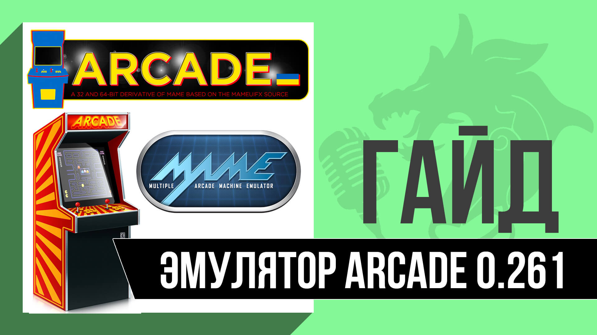 Эмулятор ARCADE